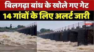 Bilgarha Dam Water Release: बिलगढ़ा बांध के खोले गए गेट, 14 गांवों के लिए Alert जारी। Rain Alert