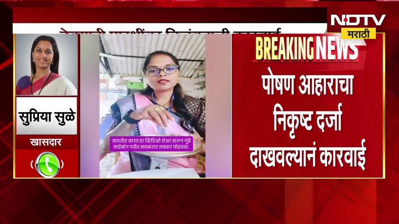 Instagram व्हिडीओमध्ये अंगणवाडीमधील धान्याचा दर्जा दाखवला, अंगणवाडी सेविकेवर निलंबनाची कारवाई