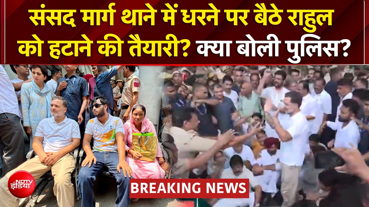 Rahul Gandhi News: संसद मार्ग थाने पर धरने पर बैठे राहुल गांधी, कांग्रेस नेताओं का जमावड़ा
