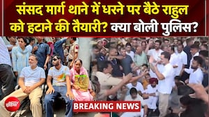 Rahul Gandhi News: संसद मार्ग थाने पर धरने पर बैठे राहुल गांधी, कांग्रेस नेताओं का जमावड़ा