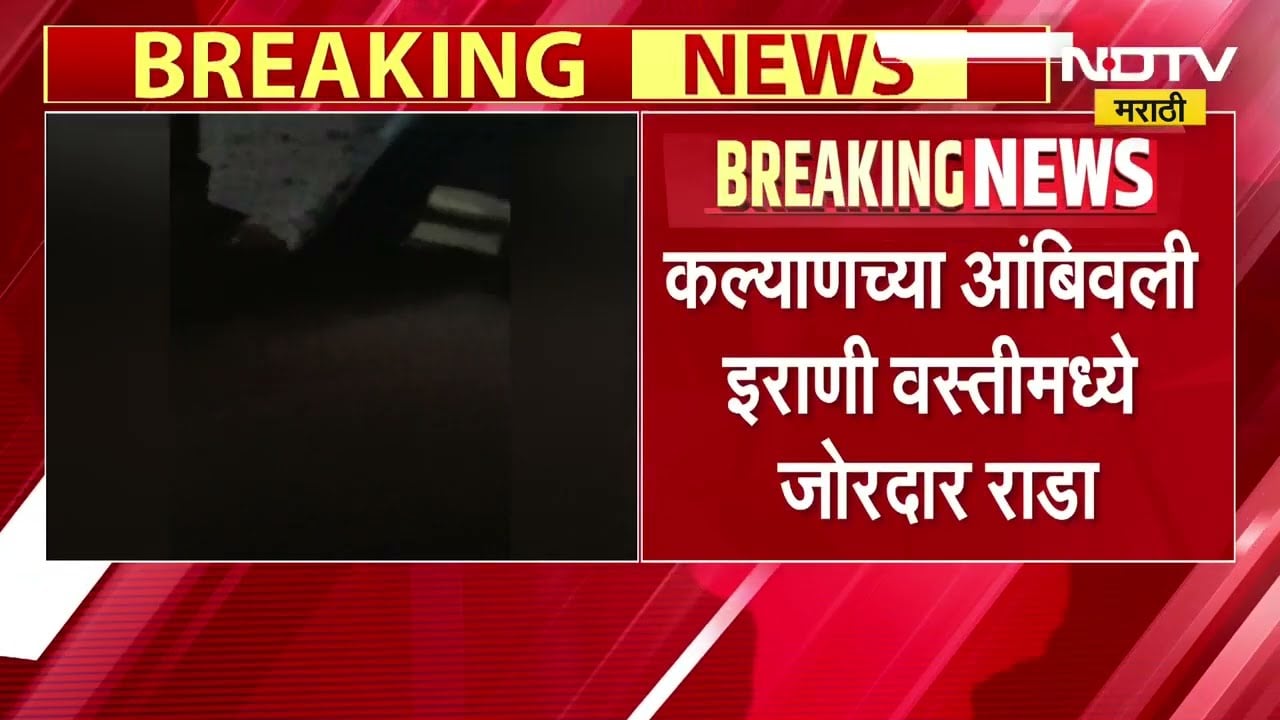 Kalyan Crime News | आंबिवली इराणी वस्तीत जोरदार राडा, 65 वर्षीय महिलेला मारहाण