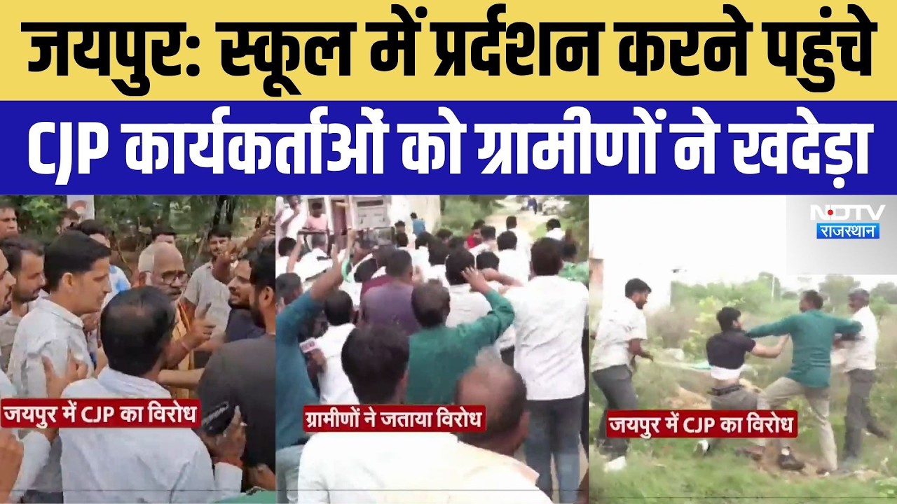 Major Uproar in Jaipur: स्कूल का पहुंचे CJP नेताओं संग ग्रामीणों ने की मारपीट | Viral Video