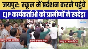 Major Uproar in Jaipur: स्कूल का पहुंचे CJP नेताओं संग ग्रामीणों ने की मारपीट | Viral Video