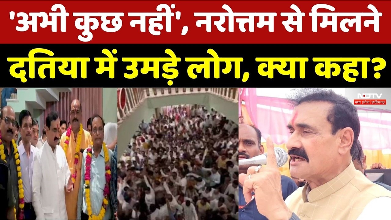 Narottam Mishra Datiya Visit: 'अभी कुछ नहीं', नरोत्तम से मिलने दतिया में उमड़े लोग। MP News । Viral