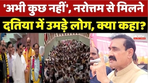 Narottam Mishra Datiya Visit: 'अभी कुछ नहीं', नरोत्तम से मिलने दतिया में उमड़े लोग। MP News । Viral