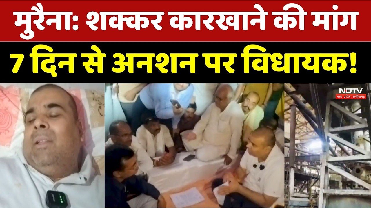 Morena Sugar Factory Protest: शक्कर कारखाने की मांग, 7 दिन से अनशन पर विधायक!। MP politics। Congress
