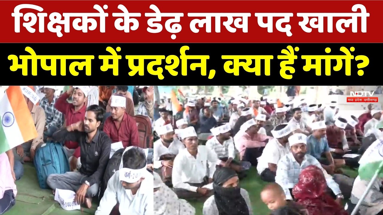 Teacher Vacancy Protest: शिक्षकों के डेढ़ लाख पद खाली, भोपाल में प्रदर्शन, क्या हैं मांगें?।Breaking