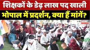 Teacher Vacancy Protest: शिक्षकों के डेढ़ लाख पद खाली, भोपाल में प्रदर्शन, क्या हैं मांगें?।Breaking