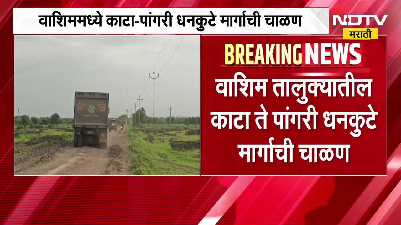 रस्ते खड्ड्यात, विकास कागदात! वाशिममध्ये काटा पांगरी धनकुटे मार्गाची चाळण