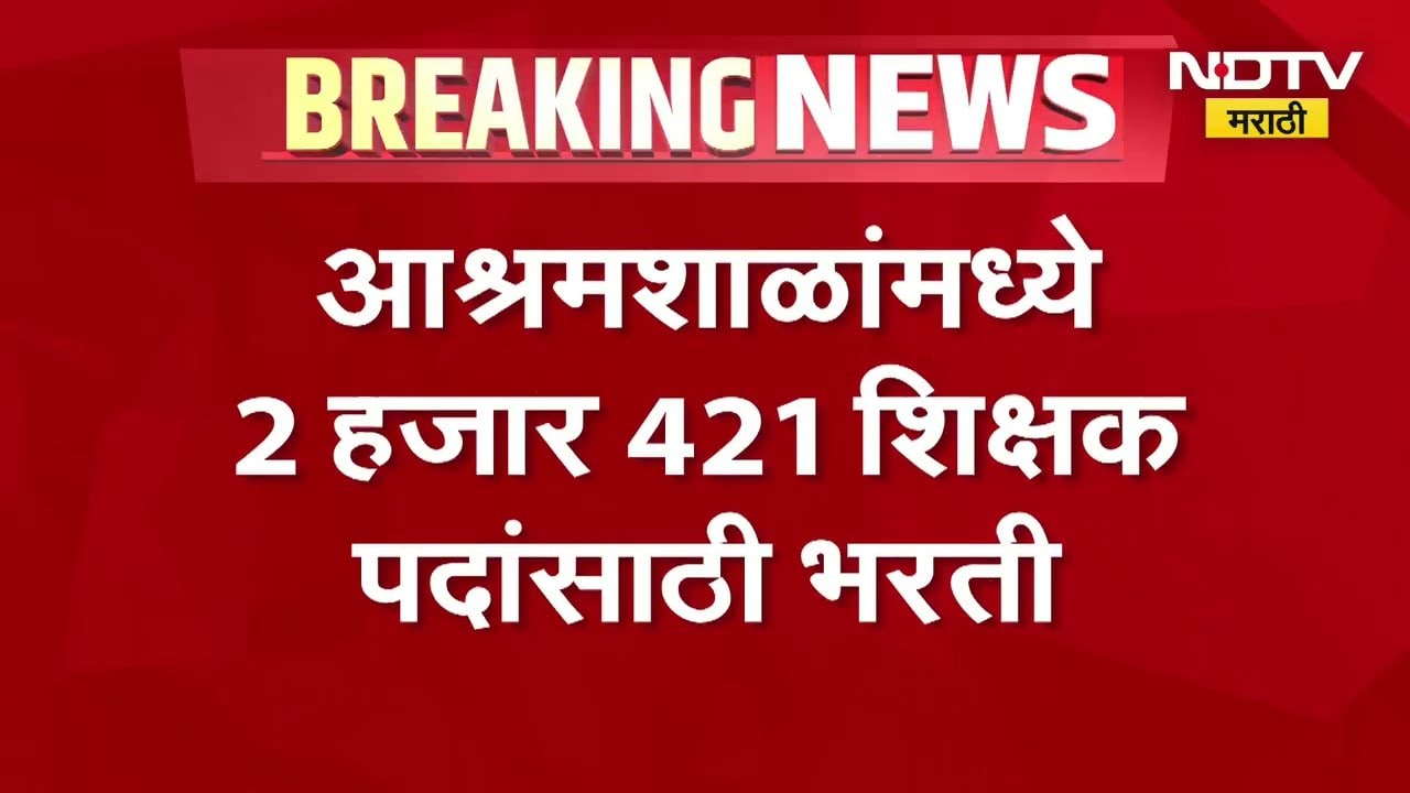 आश्रमशाळांमध्ये 2421 शिक्षक पदांसाठी भरती । Recruitment for 2,421 teacher posts in Ashram schools