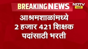आश्रमशाळांमध्ये 2421 शिक्षक पदांसाठी भरती । Recruitment for 2,421 teacher posts in Ashram schools