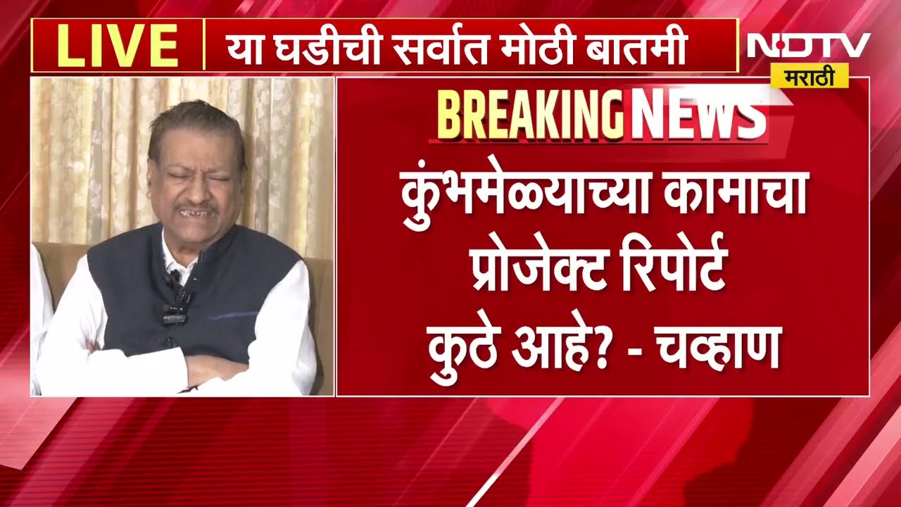Prithviraj Chavan | 'कुंभमेळ्याच्या कामाचा रिपोर्ट कुठे आहे?', पृथ्वीराज चव्हाण यांचा सवाल