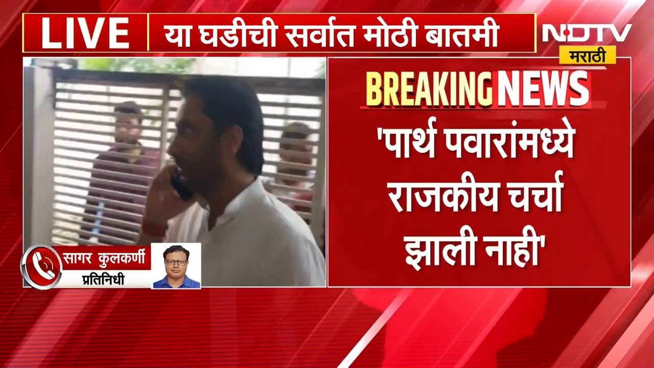 Sharad Pawar आणि Parth Pawar यांच्यामध्ये राजकीय चर्चा झाली नाही - सूत्र | NDTV Marathi