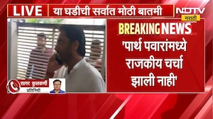 Sharad Pawar आणि Parth Pawar यांच्यामध्ये राजकीय चर्चा झाली नाही - सूत्र | NDTV Marathi