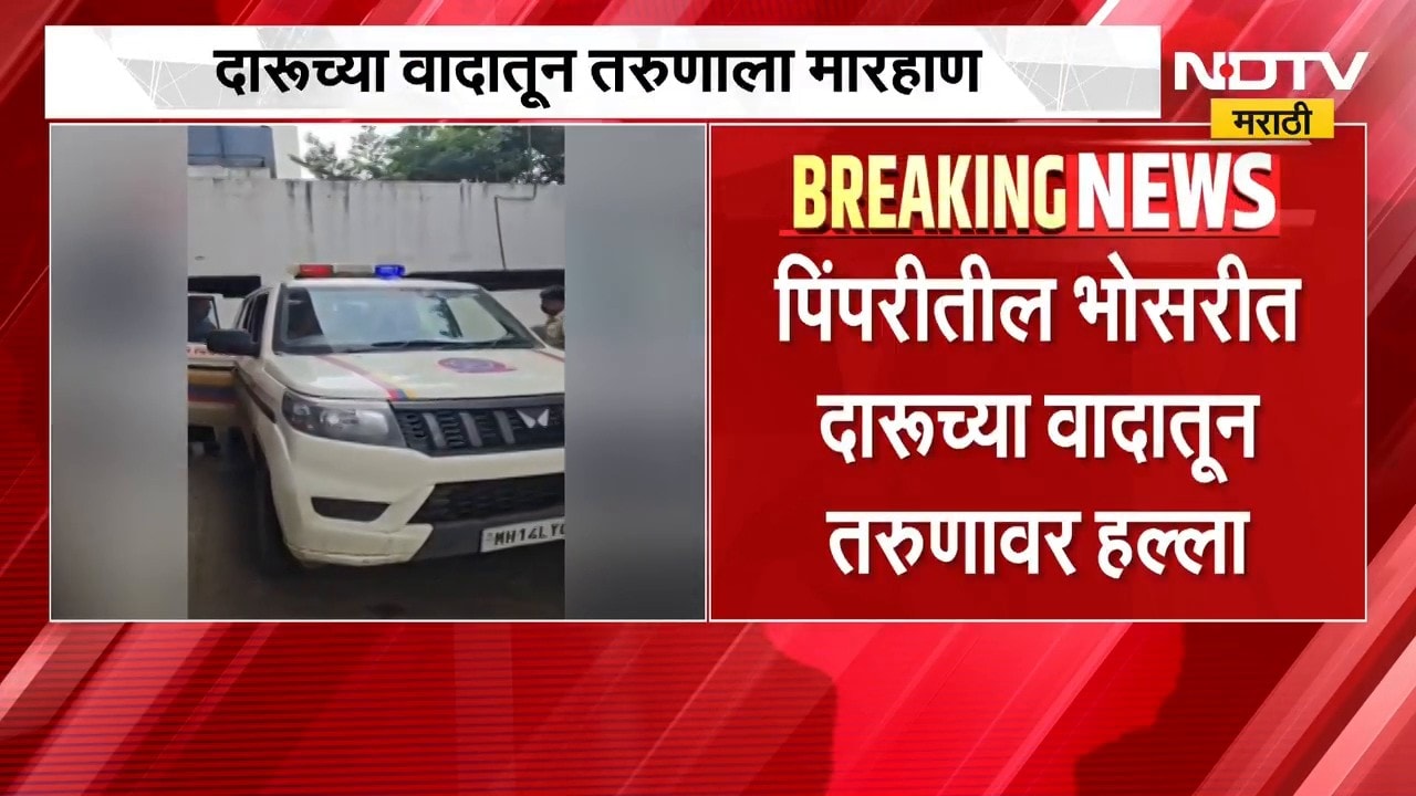Pimpriमधील भोसरीत दारुच्या वादातून परुणावर हल्ला, सहा तासांत पोलिसांकडून सहा जणांना अटक | NDTV