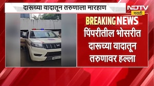 Pimpriमधील भोसरीत दारुच्या वादातून परुणावर हल्ला, सहा तासांत पोलिसांकडून सहा जणांना अटक | NDTV