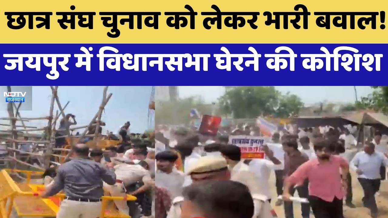 Jaipur Student Protest: छात्र संघ चुनाव को लेकर भारी बवाल! विधानसभा घेरने की कोशिश | Top News