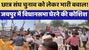Jaipur Student Protest: छात्र संघ चुनाव को लेकर भारी बवाल! विधानसभा घेरने की कोशिश | Top News