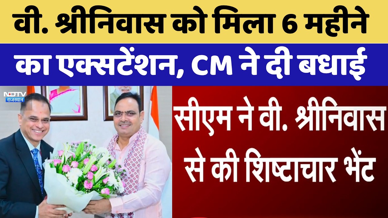 V. Srinivas को मिला 6 महीने का एक्सटेंशन, CM Bhajanlal Sharma ने दी बधाई | Top News
