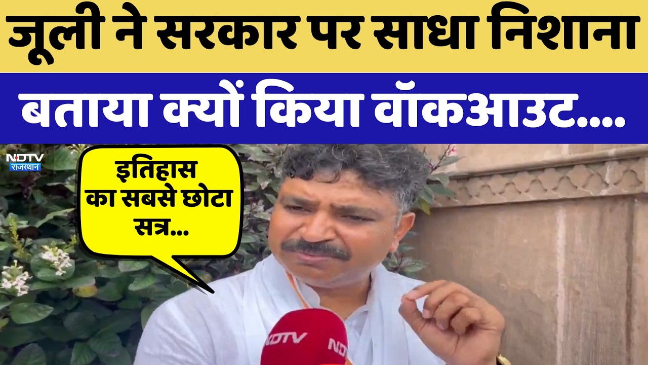 Tikaram Jully ने Government पर साधा निशाना, बताया क्यों किया Walkout | Rajasthan Assembly