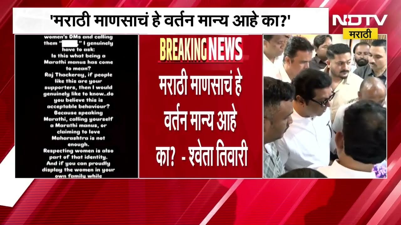 मराठी माणसाचं हे वर्तन मान्य आहे का?,Shweta Tiwariचा थेट Raj Thackeray यांना सवाल; नेमकं प्रकरण काय?
