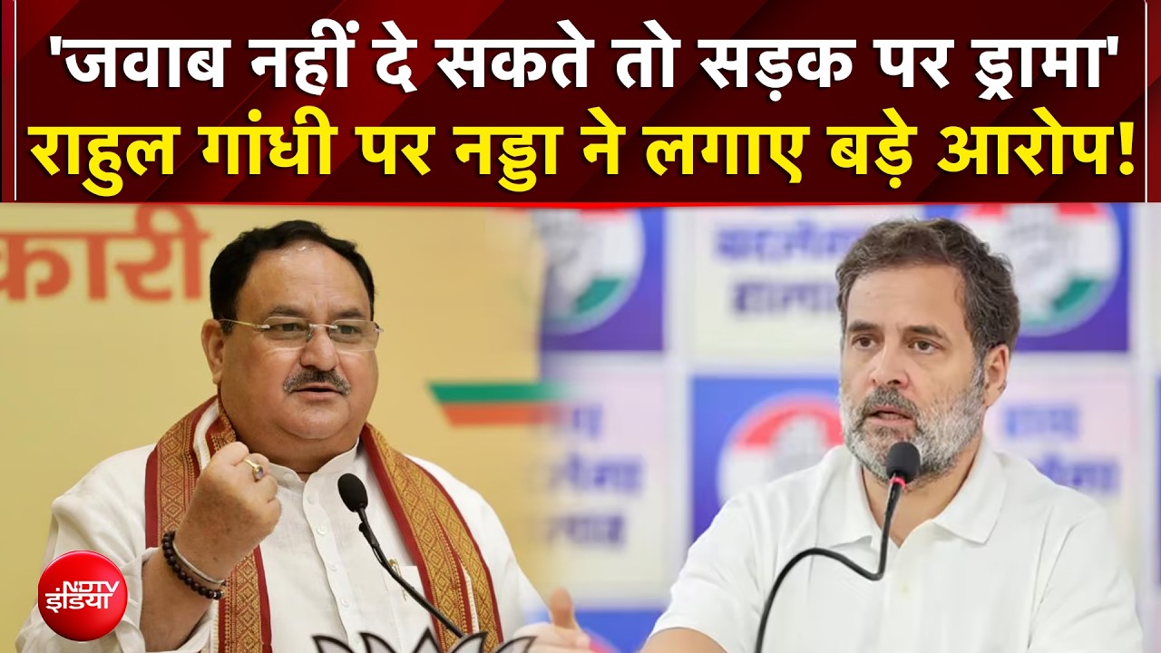 'जवाब नहीं दे सकते तो सड़क पर ड्रामा' राहुल गांधी पर नड्डा का बड़ा हमला!
