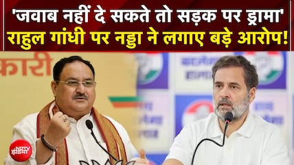 'जवाब नहीं दे सकते तो सड़क पर ड्रामा' राहुल गांधी पर नड्डा का बड़ा हमला!