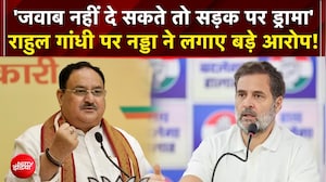 'जवाब नहीं दे सकते तो सड़क पर ड्रामा' राहुल गांधी पर नड्डा का बड़ा हमला!