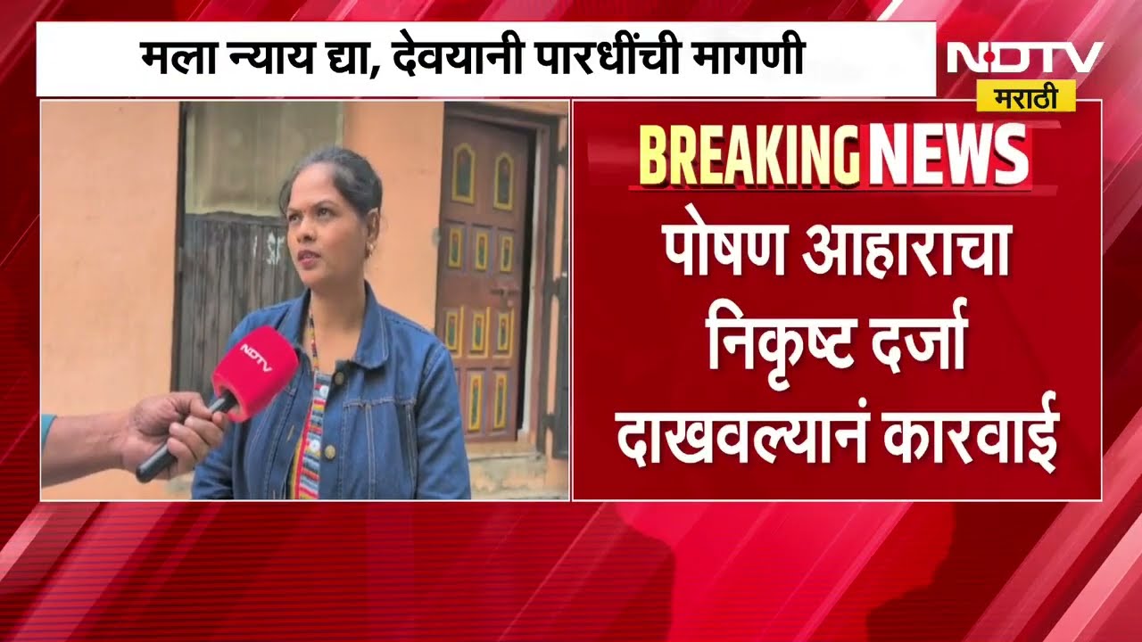 पोषण आहाराचा निकृष्ट दर्जा दाखवल्यानं बडतर्फीची कारवाई, अंगणवाडी सेविका देवयानी पारधी NDTV मराठीवर