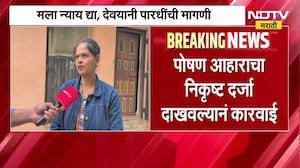 पोषण आहाराचा निकृष्ट दर्जा दाखवल्यानं बडतर्फीची कारवाई, अंगणवाडी सेविका देवयानी पारधी NDTV मराठीवर