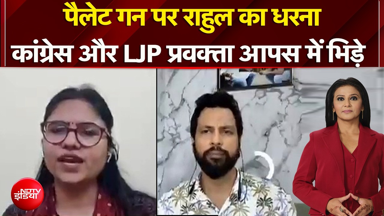 राहुल के धरने पर कांग्रे-एलजेपी में तीखी बहस, पैलेट गन के मुद्दे पर छिड़ा संग्राम!