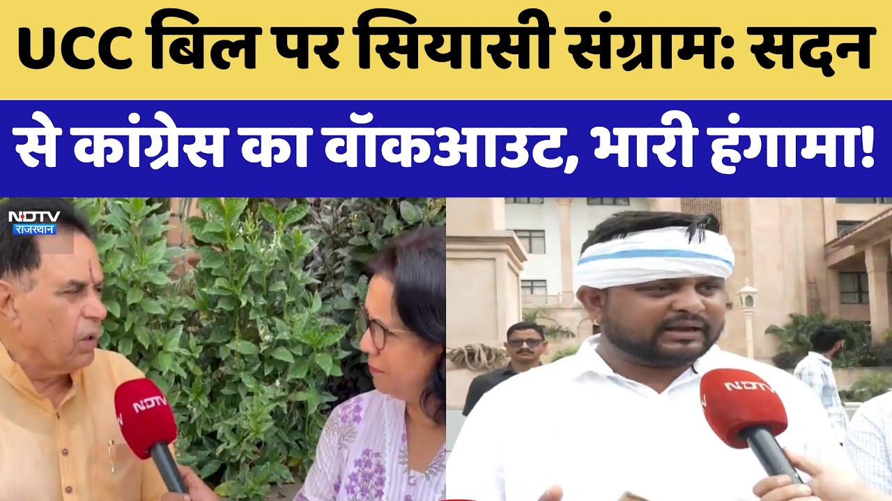 UCC Bill पर सियासी संग्राम, सदन से Congress का Walkout, भारी हंगामा | Rajasthan Assembly
