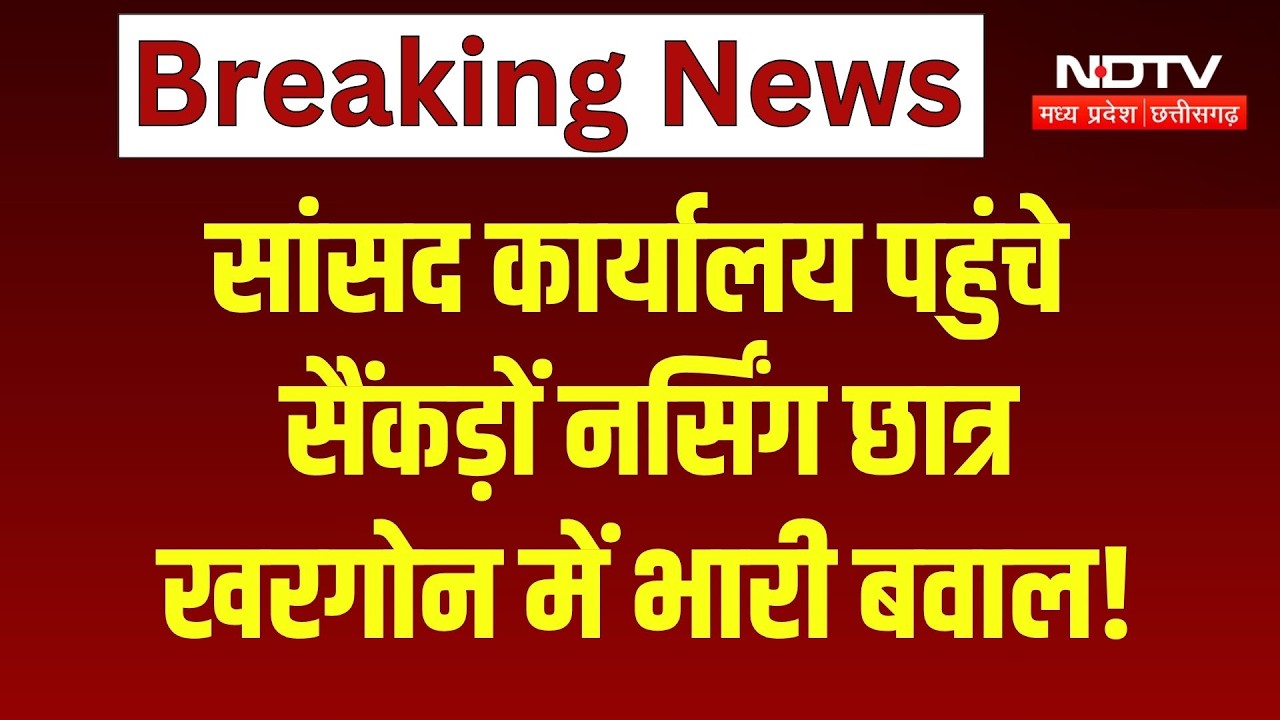 Nursing Students Protest: नर्सिंग छात्रों ने तोड़े बैरिकेड्स, Khargone में 6 दिनों से आंदोलन जारी
