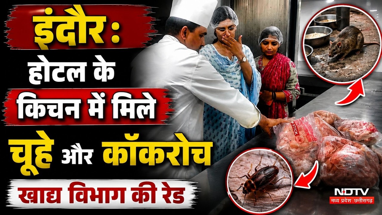 5 Star Hotel Raid In Indore: स्वच्छता में No.1 इंदौर के 5-Star होटल का सच! Breaking News | MP News