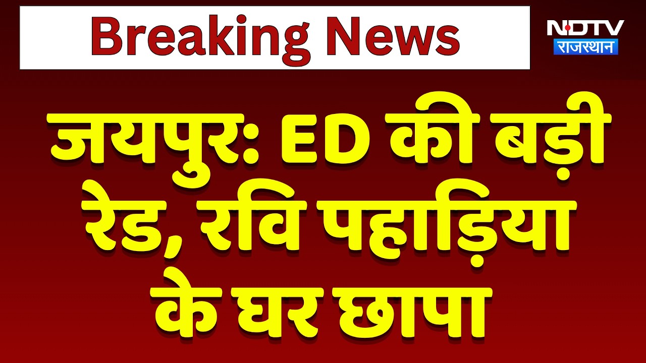 Jaipur: ED की बड़ी  रेड, Ravi Pahadiya के घर छापा | Top News | Breaking News