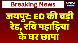 Jaipur: ED की बड़ी  रेड, Ravi Pahadiya के घर छापा | Top News | Breaking News