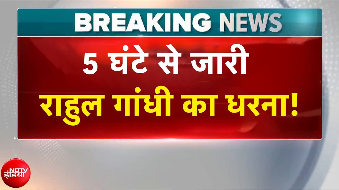 Rahul Gandhi News: 5 घंटे से जारी राहुल गांधी का धरना!