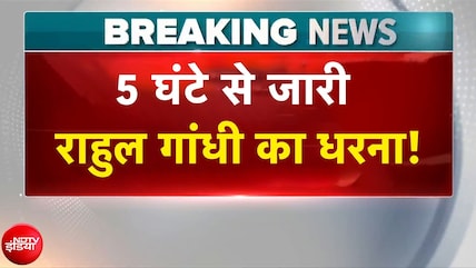 Rahul Gandhi News: 5 घंटे से जारी राहुल गांधी का धरना!