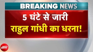 Rahul Gandhi News: 5 घंटे से जारी राहुल गांधी का धरना!