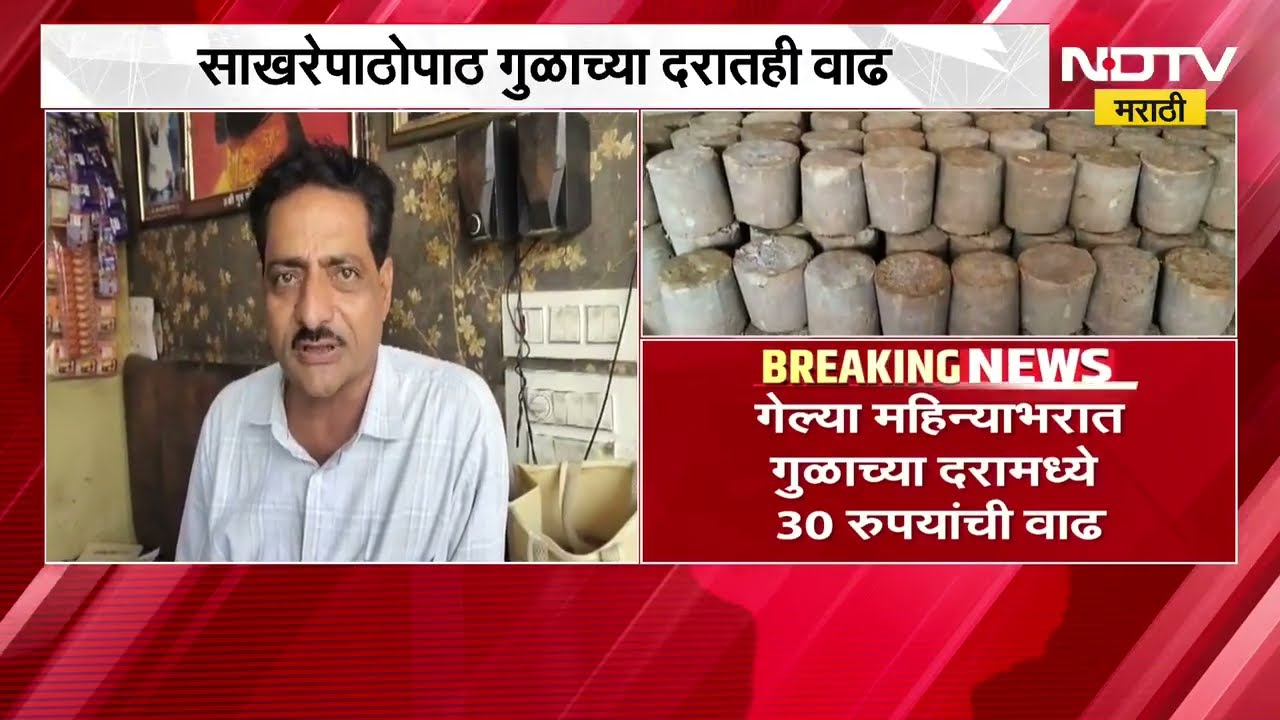 साखरेपाठोपाठ गुळाच्या दरातही वाढ, गेल्या महिन्याभरात गुळाच्या दरात 30 रुपयांची वाढ |Washim