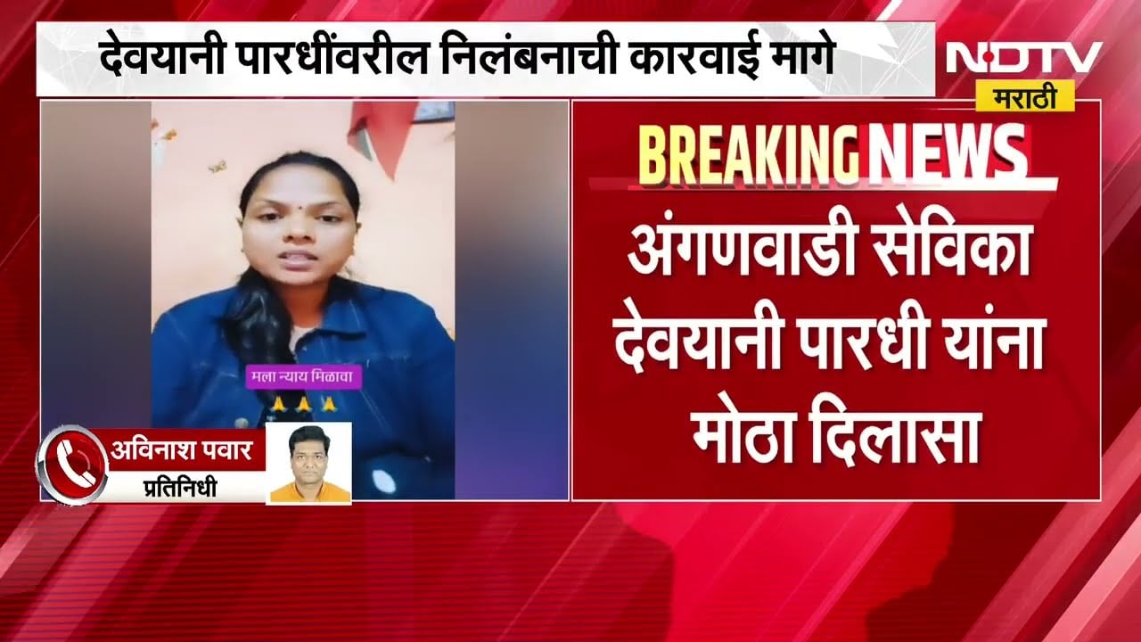 NDTV मराठीच्या बातमीचा Impact, अंगणवाडी सेविका देवयानी पारधींना दिलासा, निलंबनाची कारवाई मागे