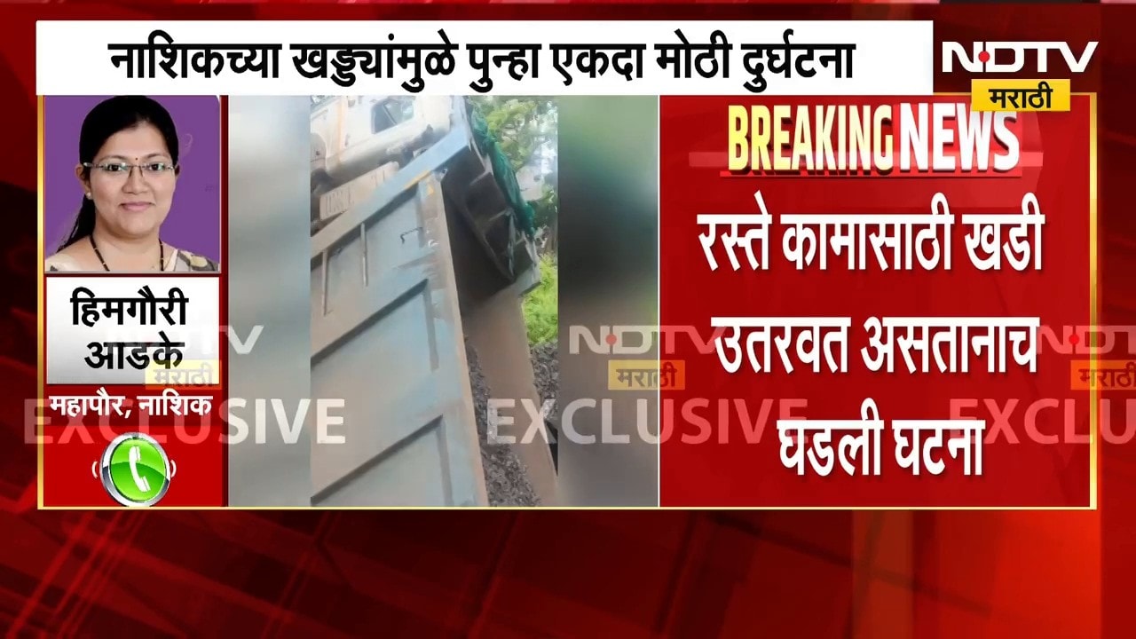 Nashik Potholes| खड्ड्यांमुळे नवश्या गणपती परिसरात मोठी दुर्घटना, डंपर 10 ते 12 फूट खड्ड्यात कोसळला
