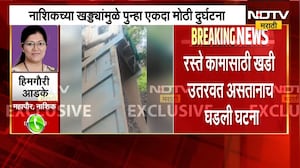 Nashik Potholes| खड्ड्यांमुळे नवश्या गणपती परिसरात मोठी दुर्घटना, डंपर 10 ते 12 फूट खड्ड्यात कोसळला