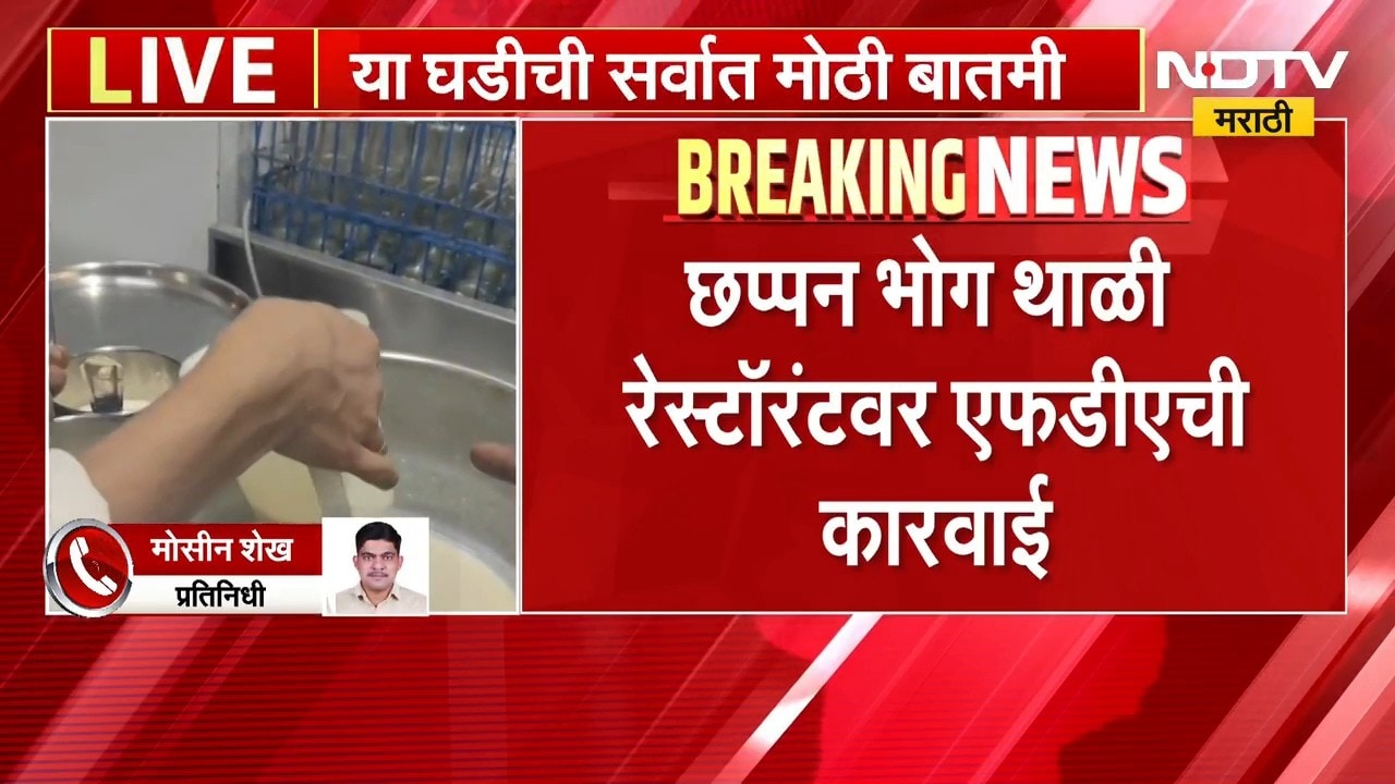 Chh.Sambhajinagar मध्ये FDA ची मोठी कारवाई; छप्पन भोग थाळी Restaurant चा परवाना निलंबित