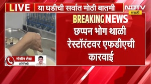 Chh.Sambhajinagar मध्ये FDA ची मोठी कारवाई; छप्पन भोग थाळी Restaurant चा परवाना निलंबित