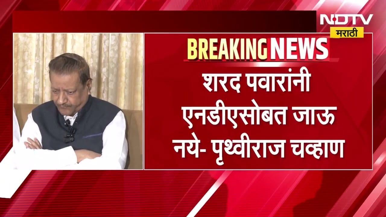 शरद पवारांनी NDA सोबत जाऊ नये, Prithviraj Chavan यांचं Sharad Pawar यांना आवाहन