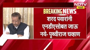 शरद पवारांनी NDA सोबत जाऊ नये, Prithviraj Chavan यांचं Sharad Pawar यांना आवाहन