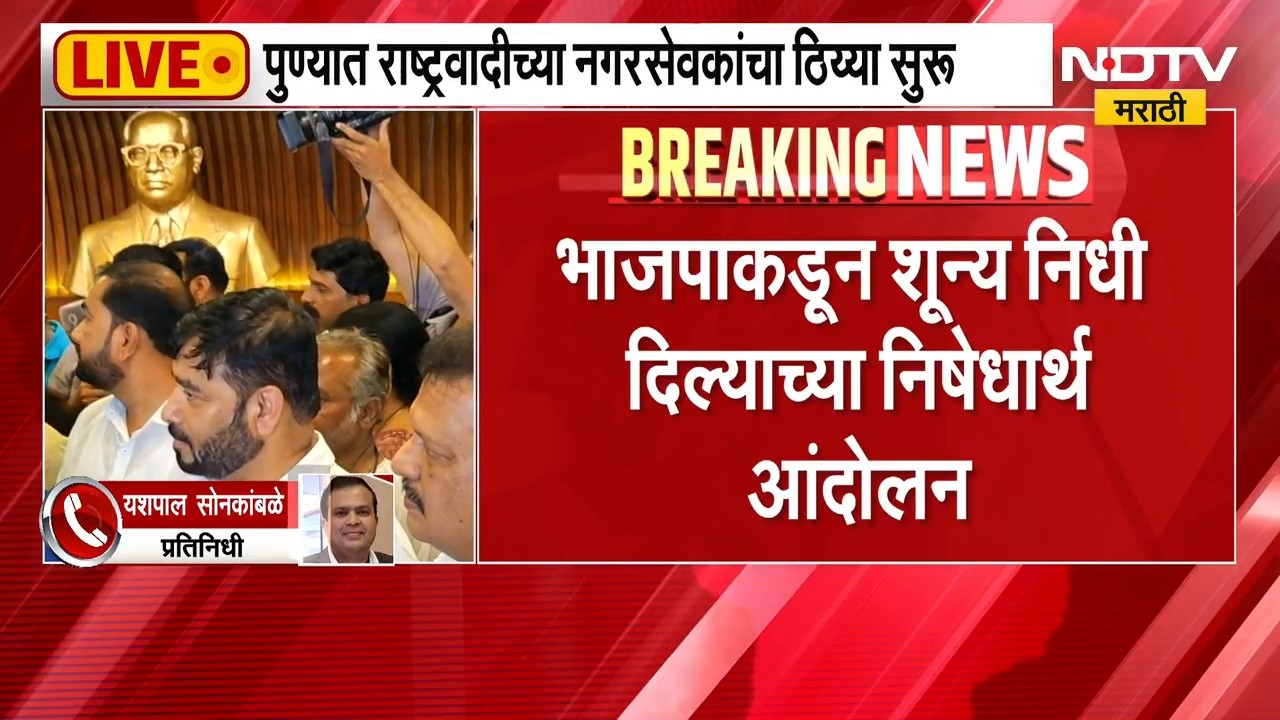 Pune| NCP vs BJP वाद वाढला; NCP च्या नगरसेवकांचा ठिय्या, BJP कडून शून्य निधी मिळाल्याचा निषेध
