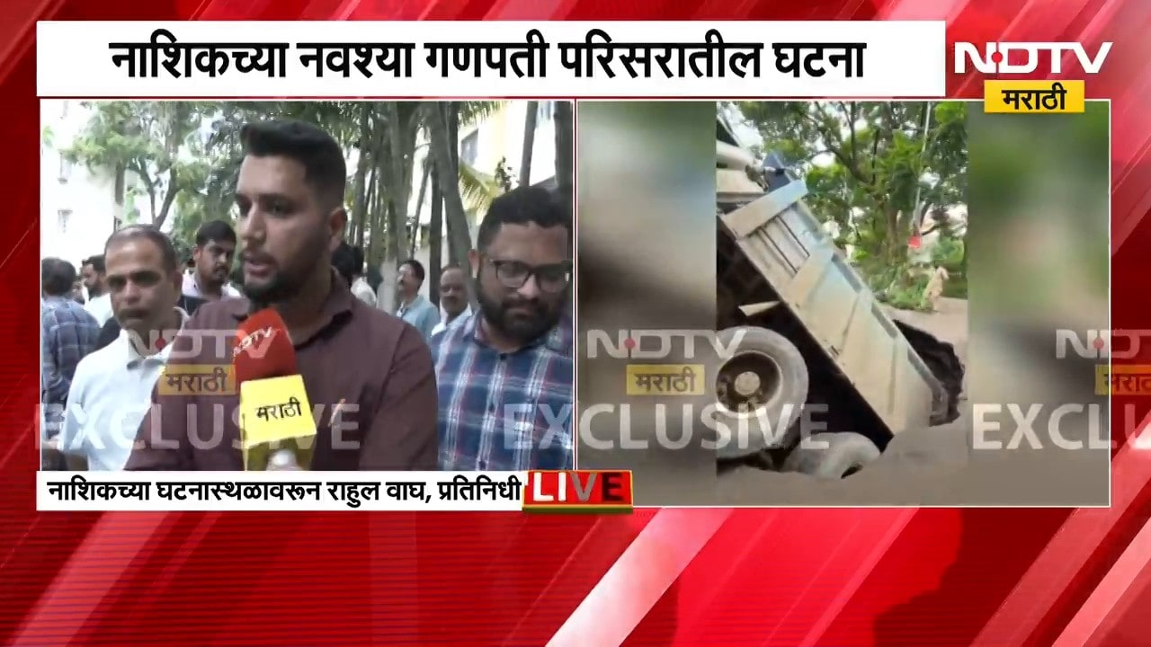 Nashik Potholes|रस्ता खचल्याने नवश्या गणपती परिसरात डंपर खड्ड्यात कोसळला;याचसंदर्भातले A TO Z Update