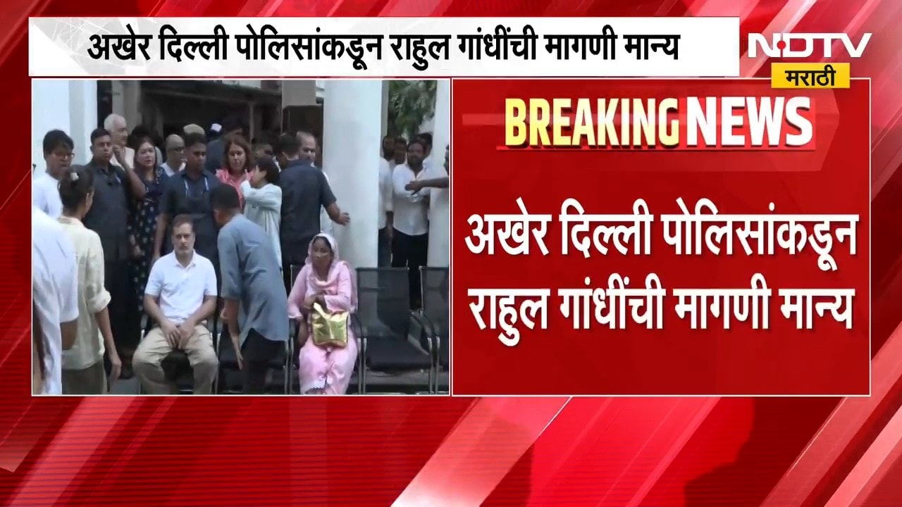 Delhi पोलिसांकडून Rahul Gandhi यांची मागणी मान्य, पॅलेट गन प्रकरणात FIR दाखल करण्याची प्रक्रिया सुरु